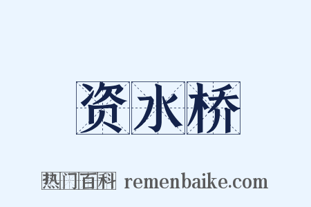 资水桥是什么意思的图片
